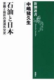 石油と日本—苦難と挫折の資源外交史—（新潮選書）