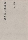 建築構法の変革