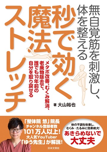 無自覚筋を刺激し、体を整える 秒で効く魔法ストレッチ