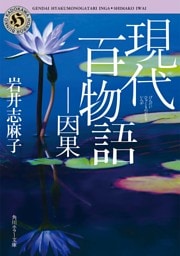 現代百物語　因果