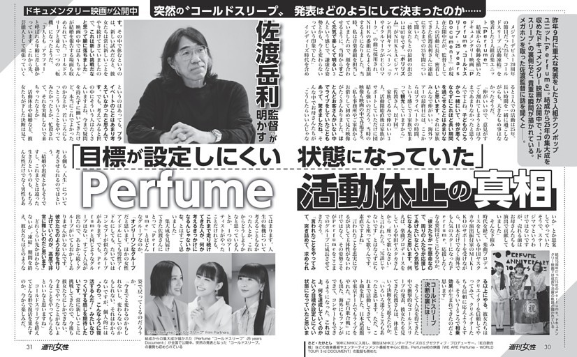 【ドキュメンタリー映画が公開中】佐渡岳利監督（59）が明かすPerfume活動休止の真相