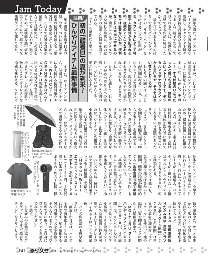 初の「酷暑日」の夏が到来！ ひんやりアイテム最新事情