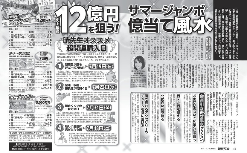 【史上最高12億円を狙う！】サマージャンボ「億当て」風水