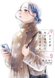 バツイチがモテるなんて聞いてません【コミックス版】 9