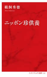 ニッポン珍供養（インターナショナル新書）