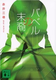 バベルの末裔