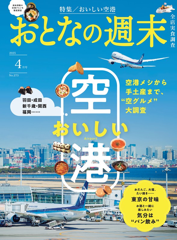 おとなの週末 2025年4月号