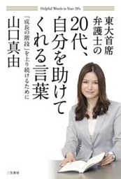 ２０代、自分を助けてくれる言葉　「成長の階段」を上り続けるために