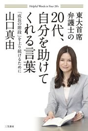 ２０代、自分を助けてくれる言葉