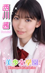 美少女学園　西川茜　Part.125
