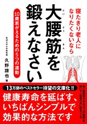 寝たきり老人になりたくないなら　大腰筋を鍛えなさい――10歳若がえるための5つの運動 文庫版
