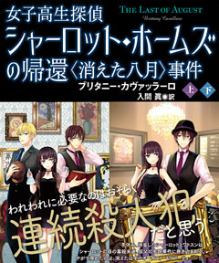 女子高生探偵シャーロット・ホームズの帰還　〈消えた八月〉事件【上下合本版】