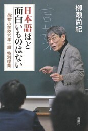 日本語ほど面白いものはない—邑智小学校六年一組 特別授業—