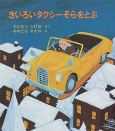 きいろいタクシーそらをとぶ