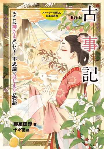 ストーリーで楽しむ日本の古典