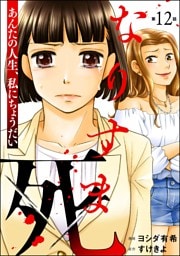 なりすま死 ～あんたの人生、私にちょうだい～（分冊版）　【第12話】