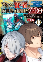 【分冊版】アラフォー賢者の異世界生活日記 ZERO　ソード・アンド・ソーサリス・ワールド 第10話