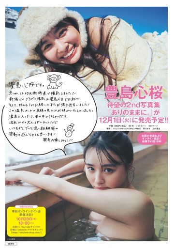 豊島心桜　待望の2nd写真集『ありのままに。』が12月1日（火）に発売予定!!