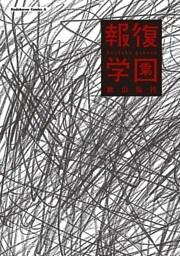 報復学園