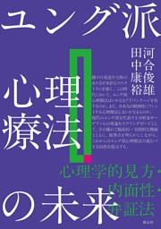 ユング派心理療法の未来　心理学的見方・内面性・弁証法