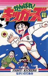 がんばれ!キッカーズ(11)
