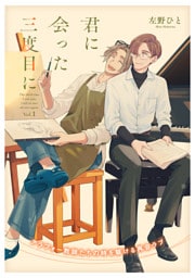 君に会った三度目に vol.1