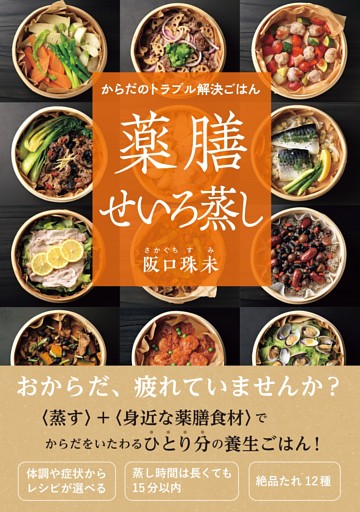 からだのトラブル解決ごはん　薬膳せいろ蒸し