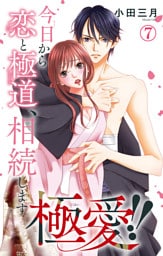極愛！！　今日から恋と極道、相続します 7