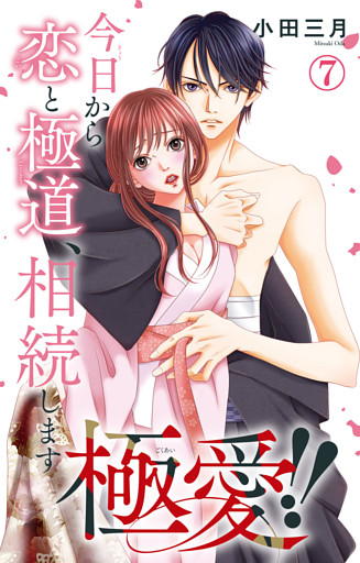 極愛！！　今日から恋と極道、相続します 7