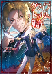 グライフトゥルム戦記～微笑みの軍師マティアスの救国戦略～【電子版限定書き下ろしSS付】