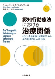 認知行動療法における治療関係：セラピーを効果的に展開するための基本的態度と応答技術