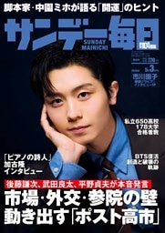 サンデー毎日2026年5／3号