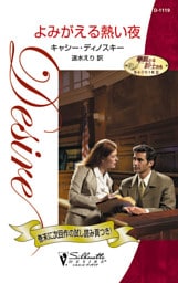 よみがえる熱い夜　華麗なる紳士たち ＩＩＩ