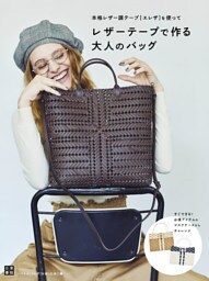 レザーテープで作る大人のバッグ