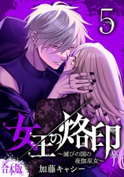 【合本版】女王の烙印～滅びの国の夜伽巫女～ 5