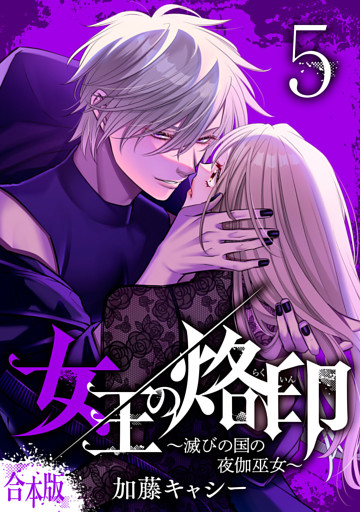 【合本版】女王の烙印～滅びの国の夜伽巫女～ 5