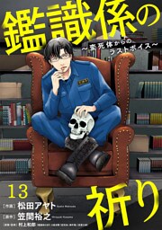 鑑識係の祈り～変死体からのラストボイス～(13)