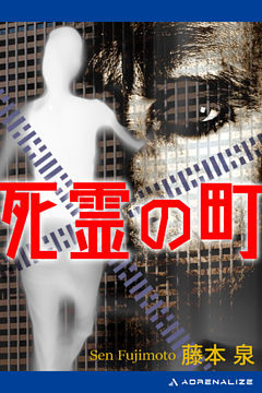 死霊の町