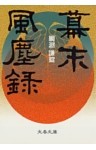 幕末風塵録