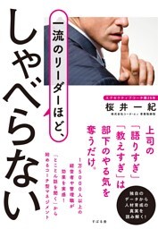 一流のリーダーほど、しゃべらない