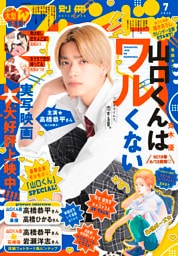 別冊フレンド 2026年7月号[2026年6月12日発売]