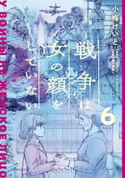 戦争は女の顔をしていない 6