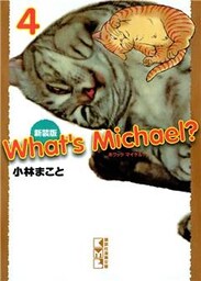 新装版 What’s Michael?(4)