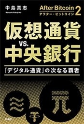 アフター・ビットコイン2　仮想通貨vs.中央銀行—「デジタル通貨」の次なる覇者—