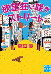 欲望狂い咲きストリート