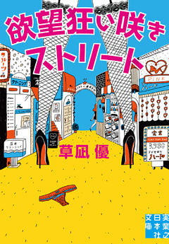 欲望狂い咲きストリート