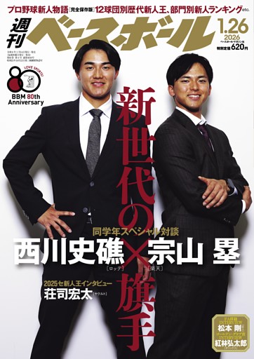 週刊ベースボール 2026年1月26日号