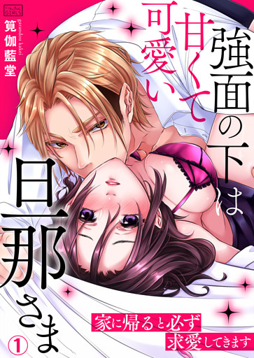 強面の下は甘くて可愛い旦那さま～家に帰ると必ず求愛してきます