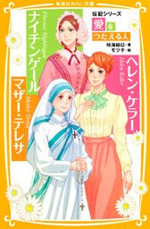 伝記シリーズ　愛をつたえる人　ナイチンゲール/ヘレン・ケラー/マザー・テレサ