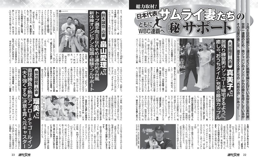 【ともにWBC連覇へ】サムライ妻たちの（秘）サポート